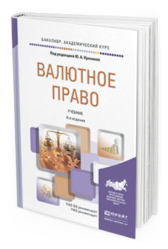 Обложка книги ВАЛЮТНОЕ ПРАВО Крохина Ю.А. - Отв. ред. Учебник