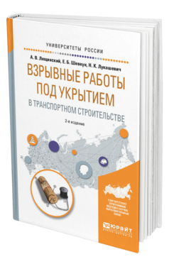 Обложка книги ВЗРЫВНЫЕ РАБОТЫ ПОД УКРЫТИЕМ В ТРАНСПОРТНОМ СТРОИТЕЛЬСТВЕ Лещинский А. В., Шевкун Е. Б., Лукашевич Н. К. Учебное пособие