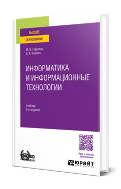 Обложка книги ИНФОРМАТИКА И ИНФОРМАЦИОННЫЕ ТЕХНОЛОГИИ Гаврилов М. В., Климов В. А. Учебник