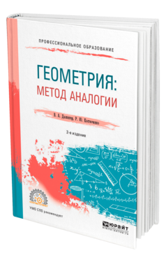 Обложка книги ГЕОМЕТРИЯ: МЕТОД АНАЛОГИИ Далингер В. А., Костюченко Р. Ю. Учебное пособие