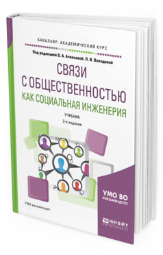 Обложка книги СВЯЗИ С ОБЩЕСТВЕННОСТЬЮ КАК СОЦИАЛЬНАЯ ИНЖЕНЕРИЯ Под ред. Ачкасовой В.А., Володиной Л.В. Учебник
