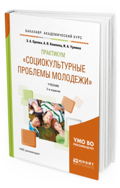 Обложка книги ПРАКТИКУМ "СОЦИОКУЛЬТУРНЫЕ ПРОБЛЕМЫ МОЛОДЕЖИ" Орлова Э. А., Каменец А. В., Урмина И. А. Учебник