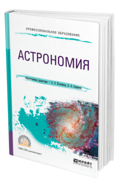 Обложка книги АСТРОНОМИЯ Отв. ред. Коломиец А. В., Сафонов А. А. Учебное пособие