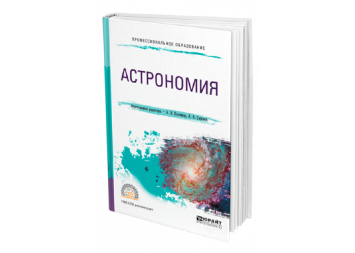 Пособия по астрономии. Астрономия : учебное пособие для СПО / А. В. Коломиец. Астрономия учебник. Учебник по астрономии для СПО. Учебник астрономии для колледжа.