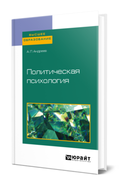 Обложка книги ПОЛИТИЧЕСКАЯ ПСИХОЛОГИЯ Андреев А. Л. Учебное пособие