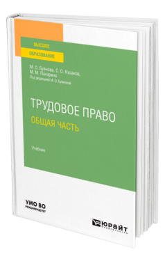 Обложка книги ТРУДОВОЕ ПРАВО. ОБЩАЯ ЧАСТЬ Буянова М. О., Казаков С. О., Панарина М. М. ; Под ред. Буяновой М. О. Учебник