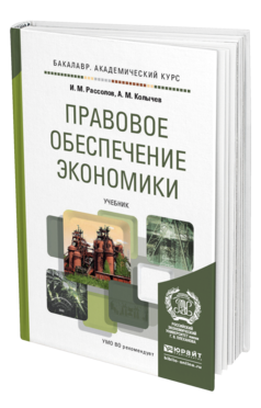 Обложка книги ПРАВОВОЕ ОБЕСПЕЧЕНИЕ ЭКОНОМИКИ Рассолов И.М., Колычев А.М. Учебник