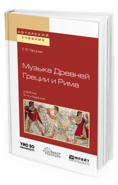 Обложка книги МУЗЫКА ДРЕВНЕЙ ГРЕЦИИ И РИМА Герцман Е.В. Учебник