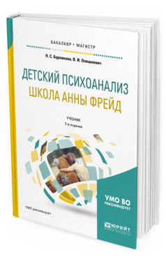 Обложка книги ДЕТСКИЙ ПСИХОАНАЛИЗ. ШКОЛА АННЫ ФРЕЙД Бурлакова Н. С., Олешкевич В. И. Учебник