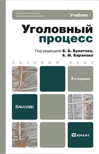 Обложка книги УГОЛОВНЫЙ ПРОЦЕСС Булатов Б.Б., Баранов А.М. Учебник для вузов