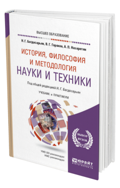Обложка книги ИСТОРИЯ, ФИЛОСОФИЯ И МЕТОДОЛОГИЯ НАУКИ И ТЕХНИКИ Багдасарьян Н. Г., Горохов В. Г., Назаретян А. П. ; Под общ. ред. Багдасарьян Н.Г. Учебник и практикум
