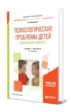 Обложка книги ПСИХОЛОГИЧЕСКИЕ ПРОБЛЕМЫ ДЕТЕЙ ДОШКОЛЬНОГО ВОЗРАСТА Алексеева Е. Е. Учебник и практикум