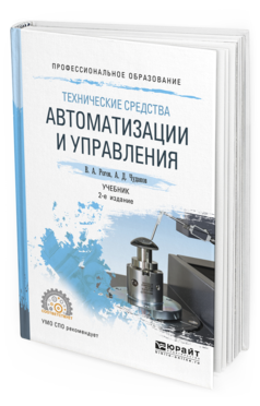 Обложка книги ТЕХНИЧЕСКИЕ СРЕДСТВА АВТОМАТИЗАЦИИ И УПРАВЛЕНИЯ Рогов В.А., Чудаков А.Д. Учебник