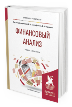 Обложка книги ФИНАНСОВЫЙ АНАЛИЗ Евстафьева И.Ю. - отв. ред., Черненко В.А. - отв. ред. Учебник и практикум