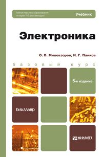 Обложка книги ЭЛЕКТРОНИКА Миловзоров О.В., Панков И.Г. Учебник для бакалавров