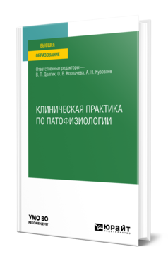 Обложка книги КЛИНИЧЕСКАЯ ПРАКТИКА ПО ПАТОФИЗИОЛОГИИ  В. Т. Долгих [и др.] ; ответственные редакторы В. Т. Долгих, О. В. Корпачева, А. Н. Кузовлев. Учебное пособие