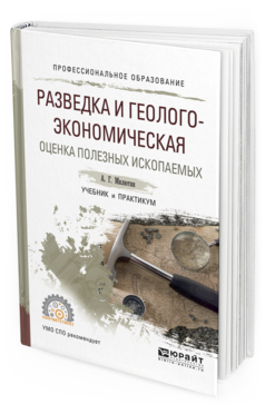 Обложка книги РАЗВЕДКА И ГЕОЛОГО-ЭКОНОМИЧЕСКАЯ ОЦЕНКА ПОЛЕЗНЫХ ИСКОПАЕМЫХ Милютин А.Г. Учебник и практикум