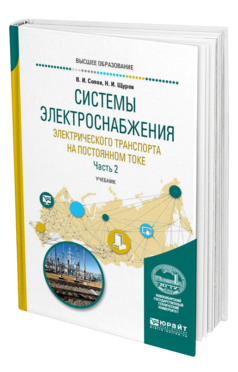 Обложка книги СИСТЕМЫ ЭЛЕКТРОСНАБЖЕНИЯ ЭЛЕКТРИЧЕСКОГО ТРАНСПОРТА НА ПОСТОЯННОМ ТОКЕ В 2 Ч. ЧАСТЬ 2 Сопов В. И., Щуров Н. И. Учебник