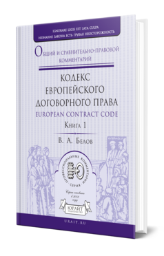 Обложка книги КОДЕКС ЕВРОПЕЙСКОГО ДОГОВОРНОГО ПРАВА - EUROPEAN CONTRACT CODE. ОБЩИЙ И СРАВНИТЕЛЬНО-ПРАВОВОЙ КОММЕНТАРИЙ В 2 КН. КНИГА 1 Белов В. А. 