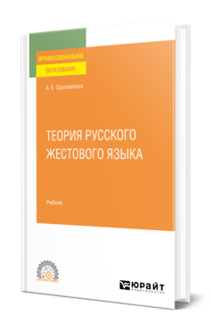 Обложка книги ТЕОРИЯ РУССКОГО ЖЕСТОВОГО ЯЗЫКА Харламенков А. Е. Учебник