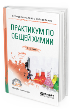 Обложка книги ПРАКТИКУМ ПО ОБЩЕЙ ХИМИИ Глинка Н. Л. ; Под ред. Попкова В. А., Бабкова  А. В., Нестеровой О.В. Учебное пособие