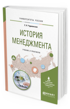 Обложка книги ИСТОРИЯ МЕНЕДЖМЕНТА Чудновская С.Н. Учебник и практикум