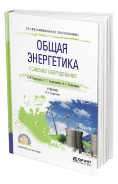 Обложка книги ОБЩАЯ ЭНЕРГЕТИКА. ОСНОВНОЕ ОБОРУДОВАНИЕ Быстрицкий Г. Ф., Гасангаджиев Г. Г., Кожиченков В. С. Учебник