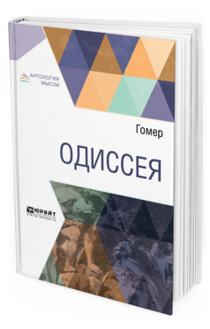 Обложка книги ОДИССЕЯ Гомер .. ; Пер. Жуковский В. А. 