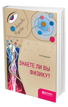 Обложка книги ЗНАЕТЕ ЛИ ВЫ ФИЗИКУ? Перельман Я. И. 