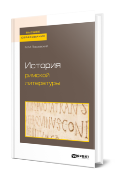 Обложка книги ИСТОРИЯ РИМСКОЙ ЛИТЕРАТУРЫ Покровский М. М. 