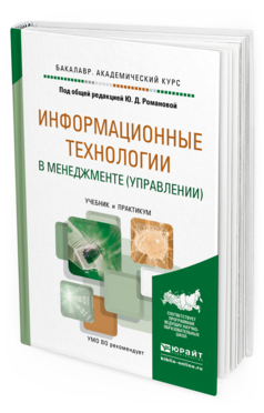Обложка книги ИНФОРМАЦИОННЫЕ ТЕХНОЛОГИИ В МЕНЕДЖМЕНТЕ (УПРАВЛЕНИИ) Под общ. ред. Романовой Ю.Д. Учебник и практикум