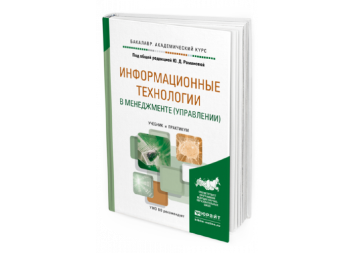 Системы технологии учебник. Учебники Юрайт. Информационные системы учебник. Учебники для СПО издательства Юрайт. Информатика и информационные технологии. Учебник для вузов Юрайт.