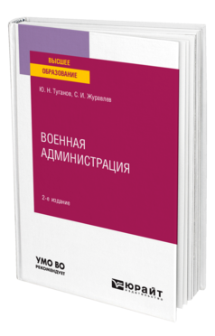 Обложка книги ВОЕННАЯ АДМИНИСТРАЦИЯ Туганов Ю. Н., Журавлев С. И. Учебное пособие