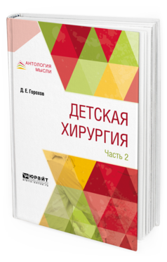 Обложка книги ДЕТСКАЯ ХИРУРГИЯ В 3 Ч. ЧАСТЬ 2 Горохов Д. Е. 