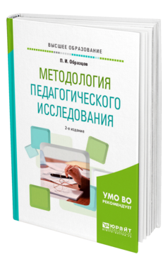 Обложка книги МЕТОДОЛОГИЯ ПЕДАГОГИЧЕСКОГО ИССЛЕДОВАНИЯ Образцов П. И. Учебное пособие