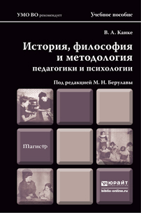 Обложка книги ИСТОРИЯ, ФИЛОСОФИЯ И МЕТОДОЛОГИЯ ПЕДАГОГИКИ И ПСИХОЛОГИИ Берулава М.Н. - отв. ред. Учебное пособие для магистров