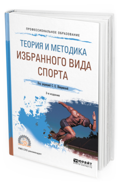 Обложка книги ТЕОРИЯ И МЕТОДИКА ИЗБРАННОГО ВИДА СПОРТА Под ред. Шивринской С.Е. Учебное пособие