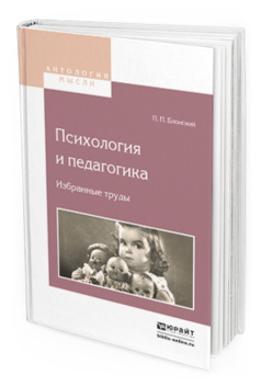 Обложка книги ПСИХОЛОГИЯ И ПЕДАГОГИКА. ИЗБРАННЫЕ ТРУДЫ Блонский П.П. 