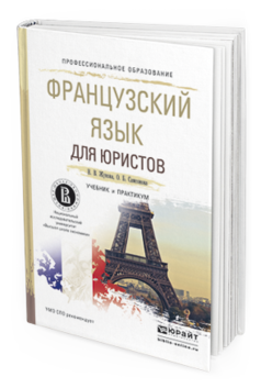Обложка книги ФРАНЦУЗСКИЙ ЯЗЫК ДЛЯ ЮРИСТОВ Жукова Н.В., Самсонова О.Б. Учебник и практикум