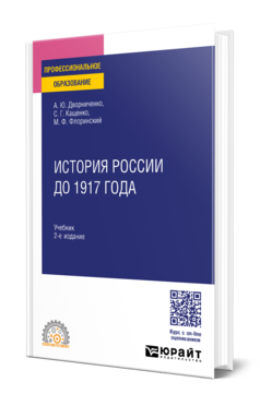 Обложка книги ИСТОРИЯ РОССИИ ДО 1917 ГОДА Дворниченко А. Ю., Кащенко С. Г., Флоринский М. Ф. Учебник