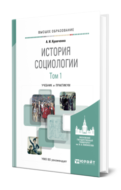 Обложка книги ИСТОРИЯ СОЦИОЛОГИИ В 2 Т. Т.1 Кравченко А. И. Учебник и практикум