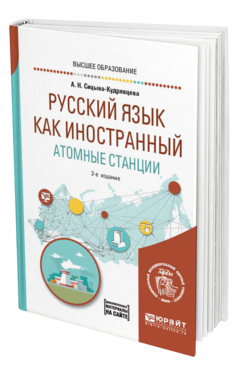 Обложка книги РУССКИЙ ЯЗЫК КАК ИНОСТРАННЫЙ. АТОМНЫЕ СТАНЦИИ Сицына-Кудрявцева А. Н. Учебное пособие