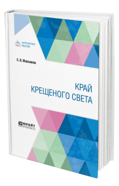 Обложка книги КРАЙ КРЕЩЕНОГО СВЕТА Максимов С. В. 