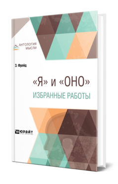 Обложка книги «Я» И «ОНО». ИЗБРАННЫЕ РАБОТЫ Фрейд З. ; Пер. Голлербах Л. 