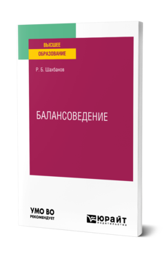 Обложка книги БАЛАНСОВЕДЕНИЕ Шахбанов Р. Б. Учебное пособие