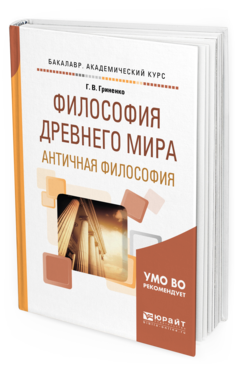 Обложка книги ФИЛОСОФИЯ ДРЕВНЕГО МИРА. АНТИЧНАЯ ФИЛОСОФИЯ Гриненко Г. В. Учебное пособие