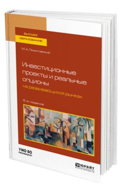 Обложка книги ИНВЕСТИЦИОННЫЕ ПРОЕКТЫ И РЕАЛЬНЫЕ ОПЦИОНЫ НА РАЗВИВАЮЩИХСЯ РЫНКАХ Лимитовский М. А. Учебное пособие
