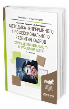 Обложка книги МЕТОДИКА НЕПРЕРЫВНОГО ПРОФЕССИОНАЛЬНОГО РАЗВИТИЯ КАДРОВ СФЕРЫ ДОПОЛНИТЕЛЬНОГО ОБРАЗОВАНИЯ ДЕТЕЙ под науч. ред. Золотаревой А.В. Учебное пособие