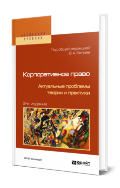 Обложка книги КОРПОРАТИВНОЕ ПРАВО. АКТУАЛЬНЫЕ ПРОБЛЕМЫ ТЕОРИИ И ПРАКТИКИ Под ред. Белова В. А. 