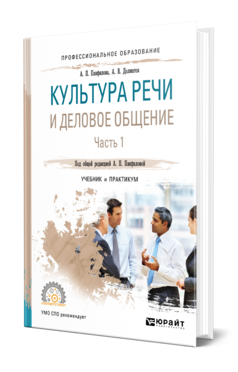 Обложка книги КУЛЬТУРА РЕЧИ И ДЕЛОВОЕ ОБЩЕНИЕ В 2 Ч. ЧАСТЬ 1 Панфилова А. П., Долматов А. В. ; Под общ. ред. Панфиловой А.П. Учебник и практикум